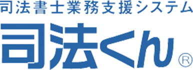 司法書士業務支援システム　司法くん
