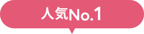 人気No.1