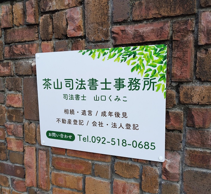 茶山司法書士事務所_業務支援システム司法くん導入事例インタビュー